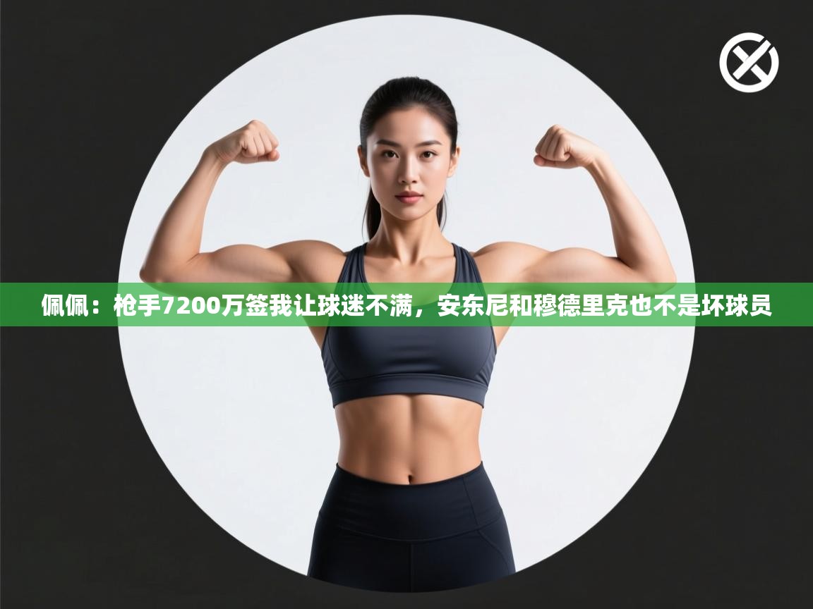 佩佩:枪手7200万签我让球迷不满,安东尼和穆德里克也不是坏球员 第2张