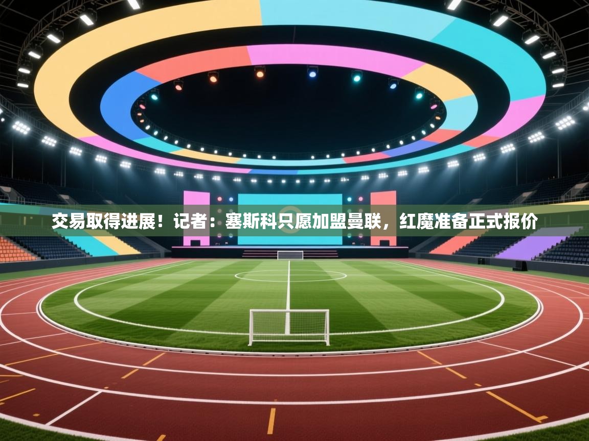 交易取得进展!记者:塞斯科只愿加盟曼联,红魔准备正式报价 第2张