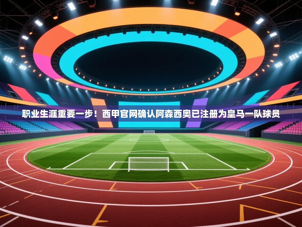 职业生涯重要一步!西甲官网确认阿森西奥已注册为皇马一队球员 第2张