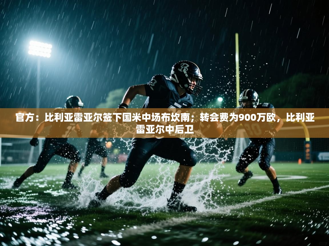 官方：比利亚雷亚尔签下国米中场布坎南；转会费为900万欧，比利亚雷亚尔中后卫