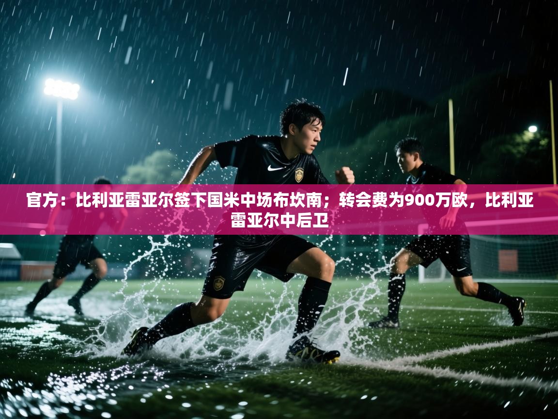 官方:比利亚雷亚尔签下国米中场布坎南;转会费为900万欧,比利亚雷亚尔中后卫 第2张