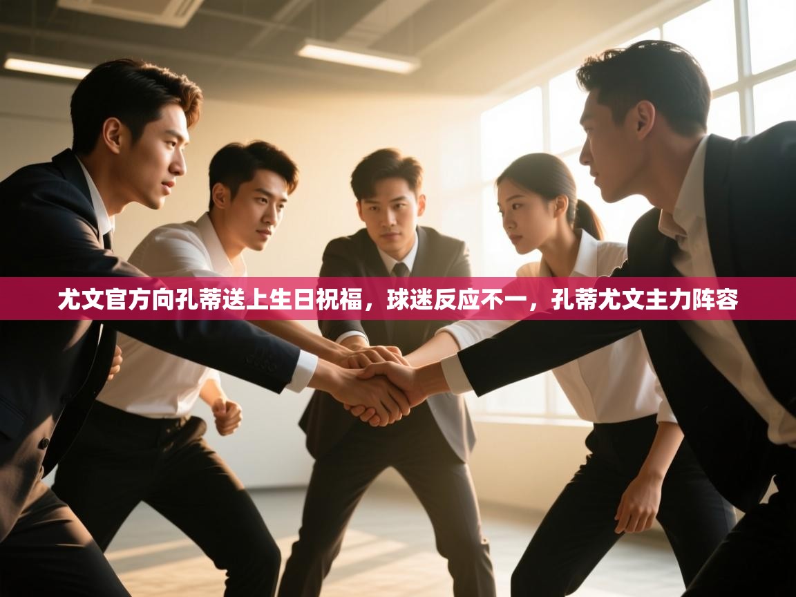 尤文官方向孔蒂送上生日祝福，球迷反应不一，孔蒂尤文主力阵容