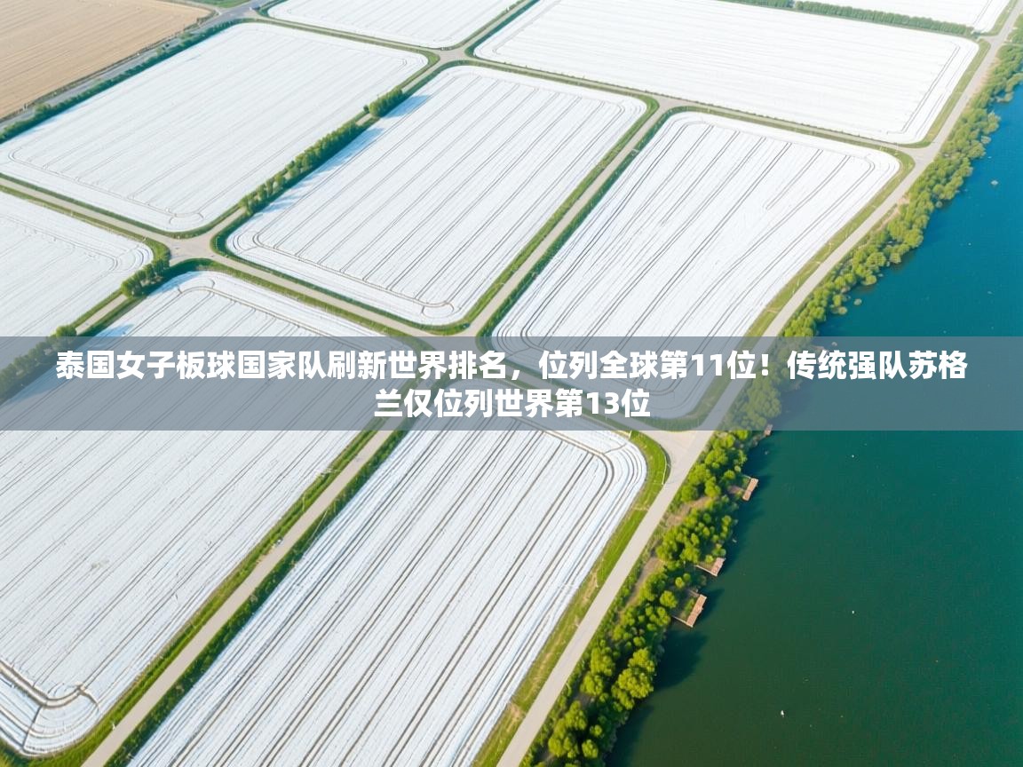 泰国女子板球国家队刷新世界排名，位列全球第11位！传统强队苏格兰仅位列世界第13位