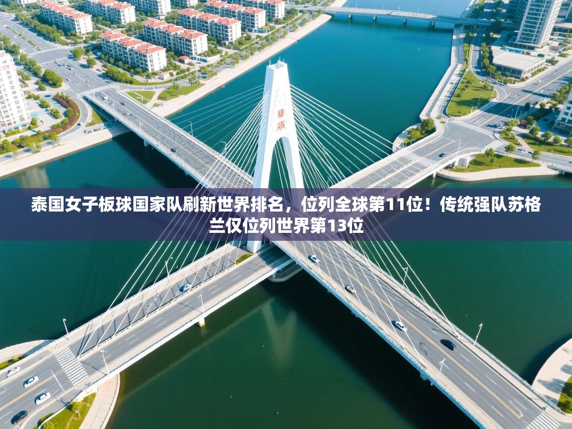泰国女子板球国家队刷新世界排名,位列全球第11位!传统强队苏格兰仅位列世界第13位 第2张