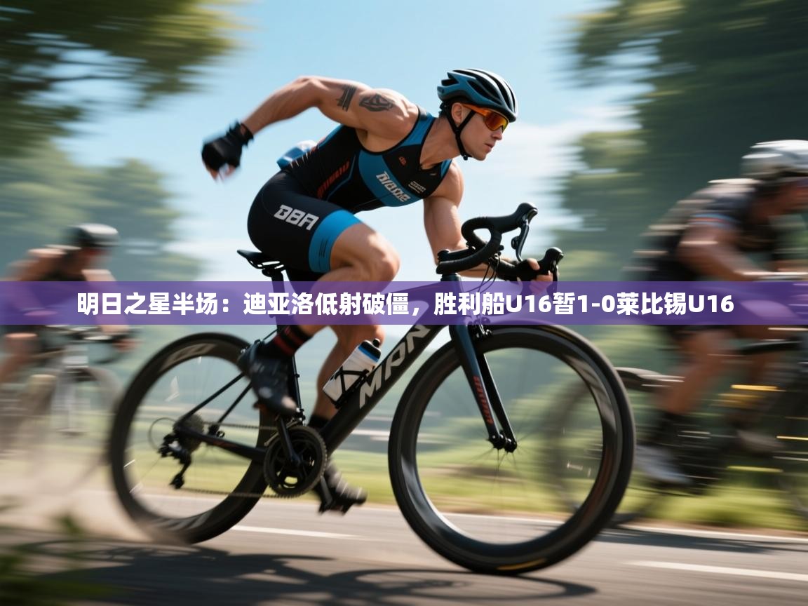 明日之星半场：迪亚洛低射破僵，胜利船U16暂1-0莱比锡U16  第1张