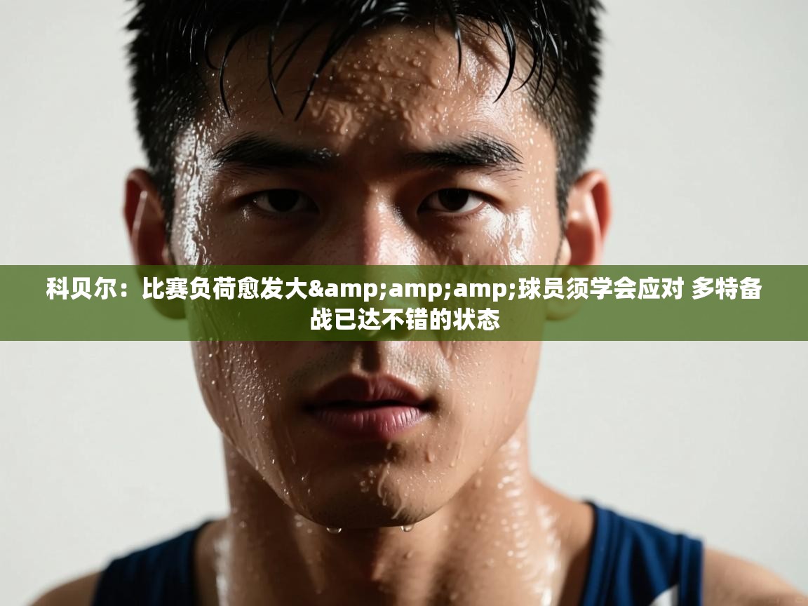 科贝尔：比赛负荷愈发大&amp;球员须学会应对 多特备战已达不错的状态  第2张