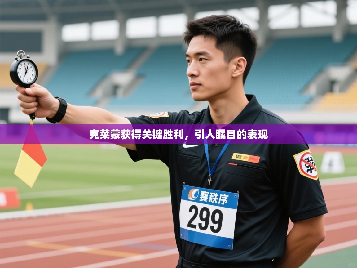 克莱蒙获得关键胜利，引人瞩目的表现