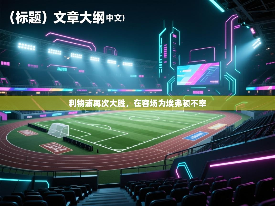 利物浦再次大胜，在客场为埃弗顿不幸