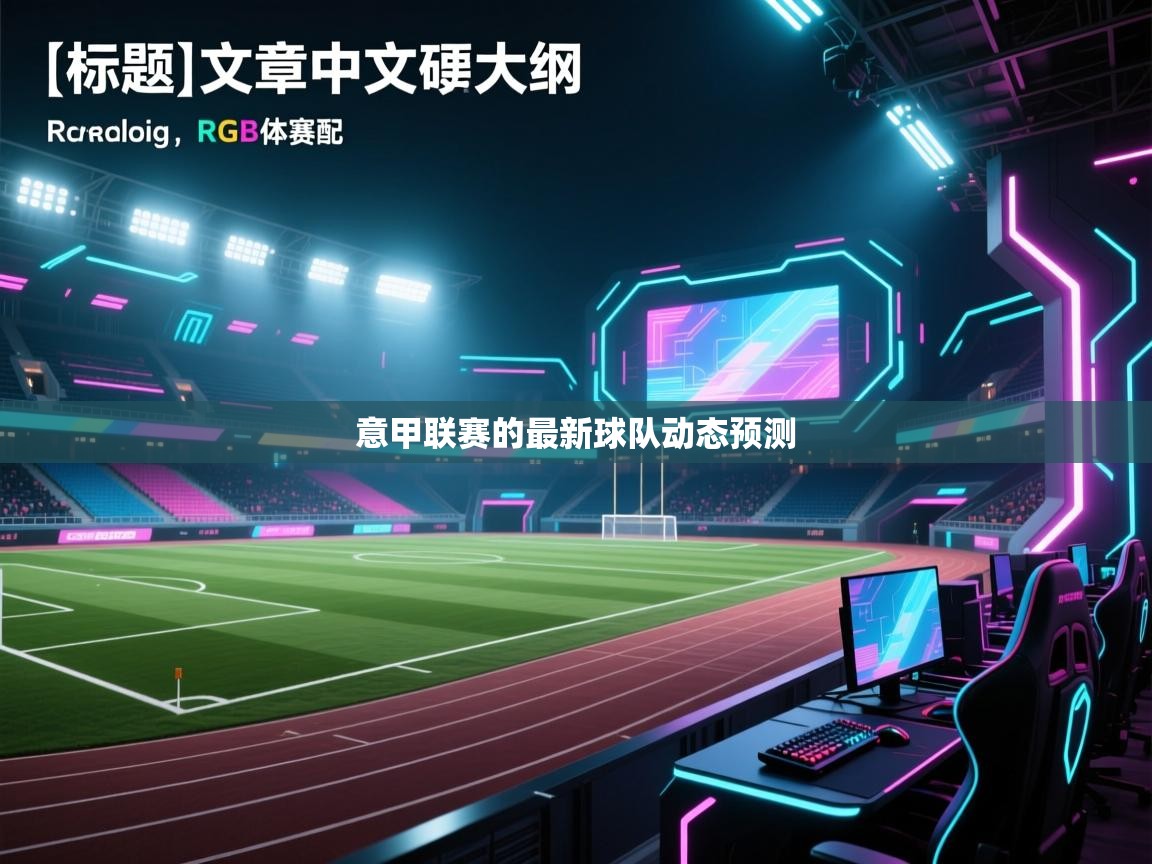 意甲联赛的最新球队动态预测