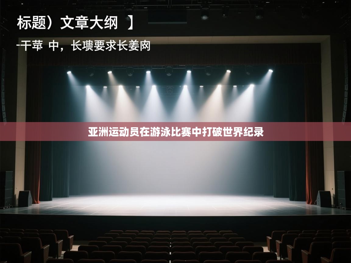 亚洲运动员在游泳比赛中打破世界纪录