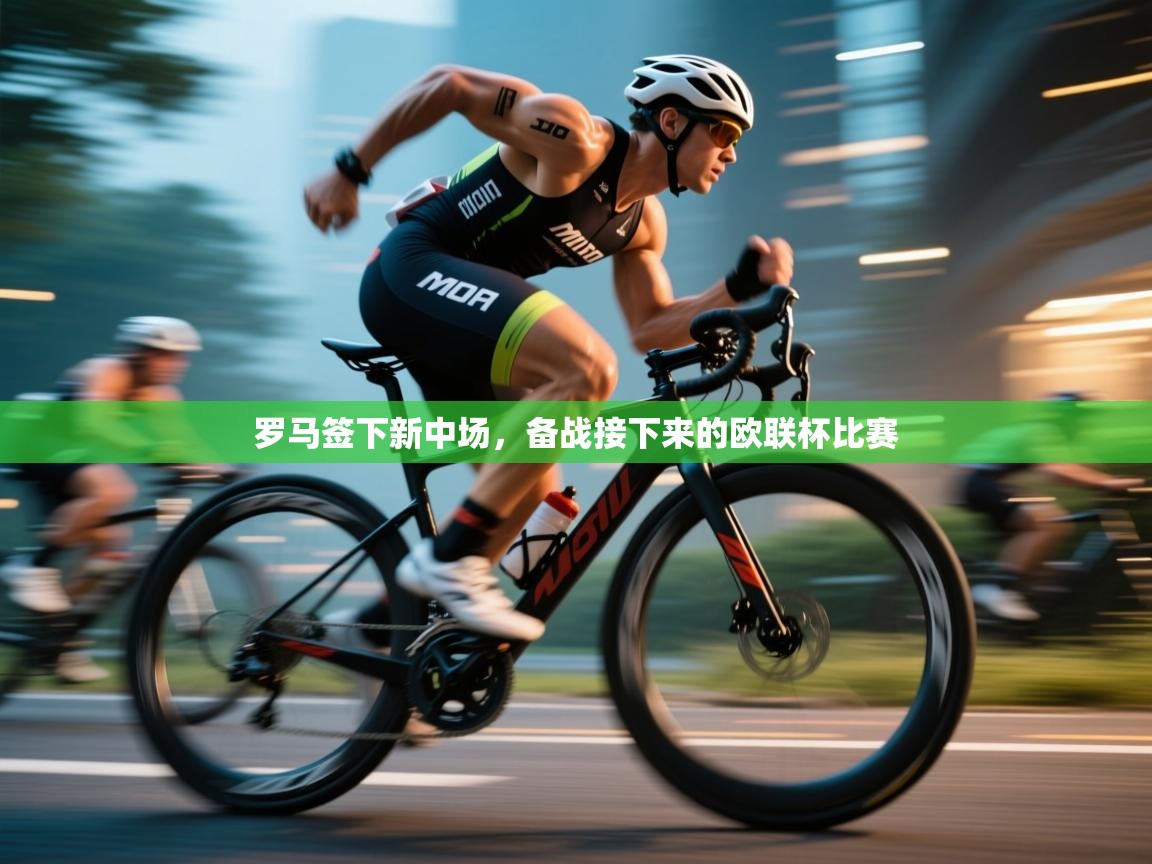 罗马签下新中场，备战接下来的欧联杯比赛  第2张