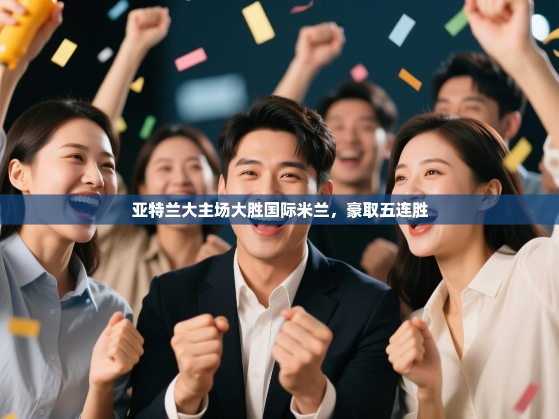 亚特兰大主场大胜国际米兰,豪取五连胜 第2张