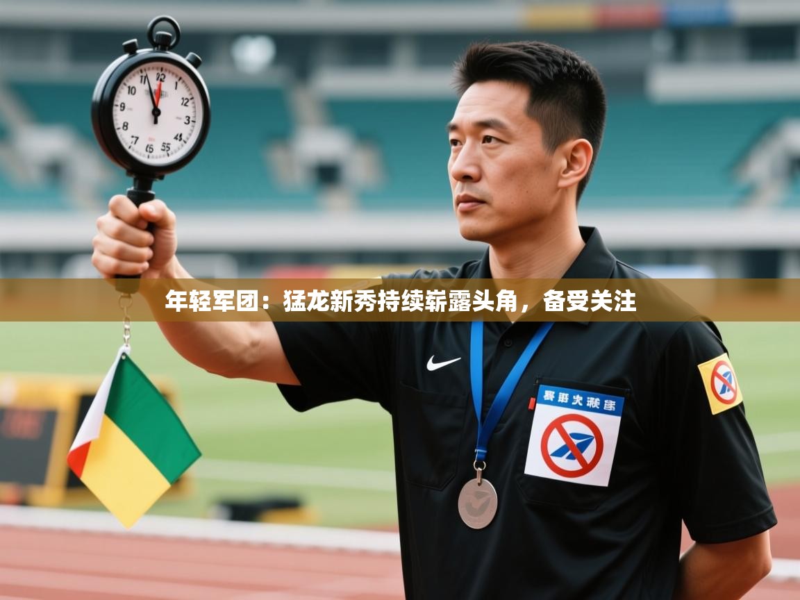 年轻军团：猛龙新秀持续崭露头角，备受关注