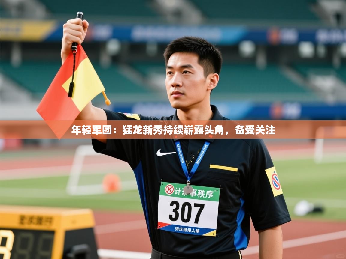 年轻军团：猛龙新秀持续崭露头角，备受关注  第2张