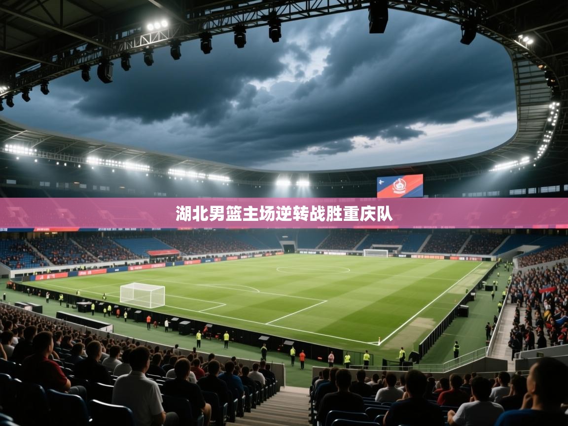 湖北男篮主场逆转战胜重庆队  第1张