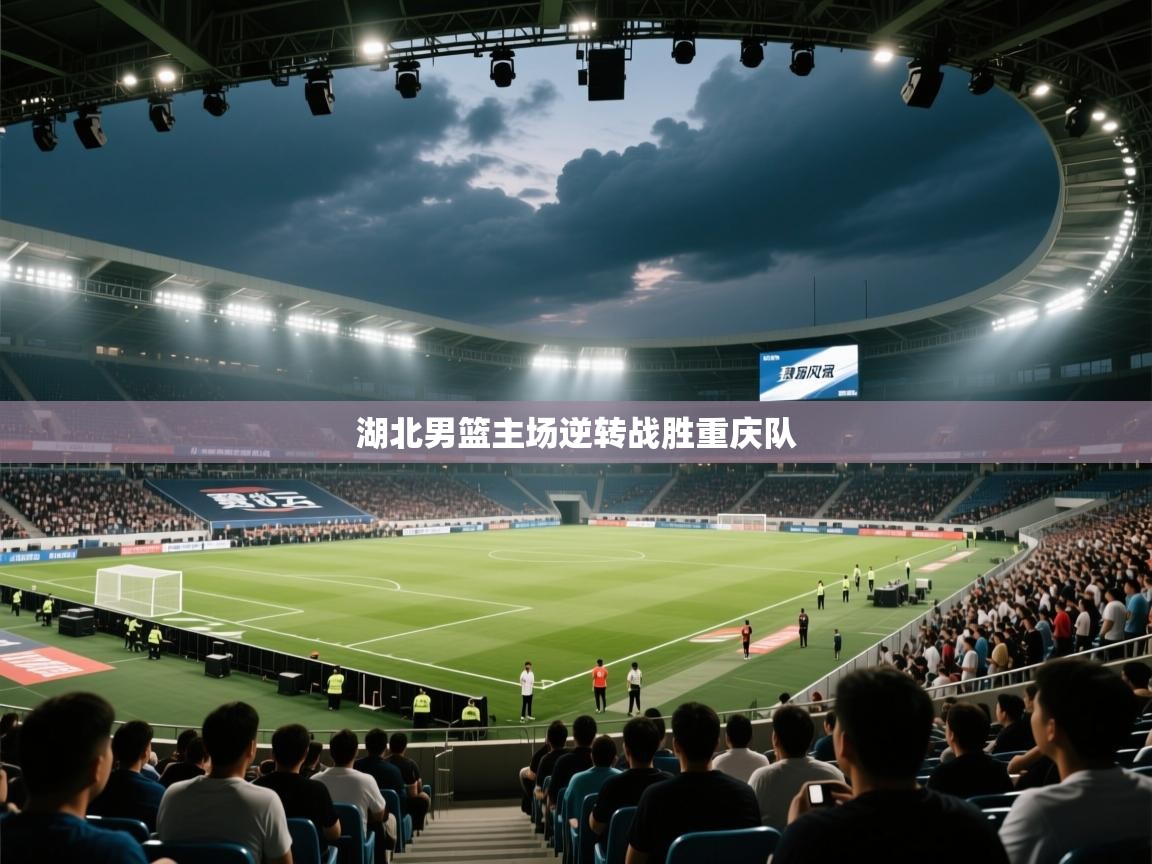 湖北男篮主场逆转战胜重庆队  第2张