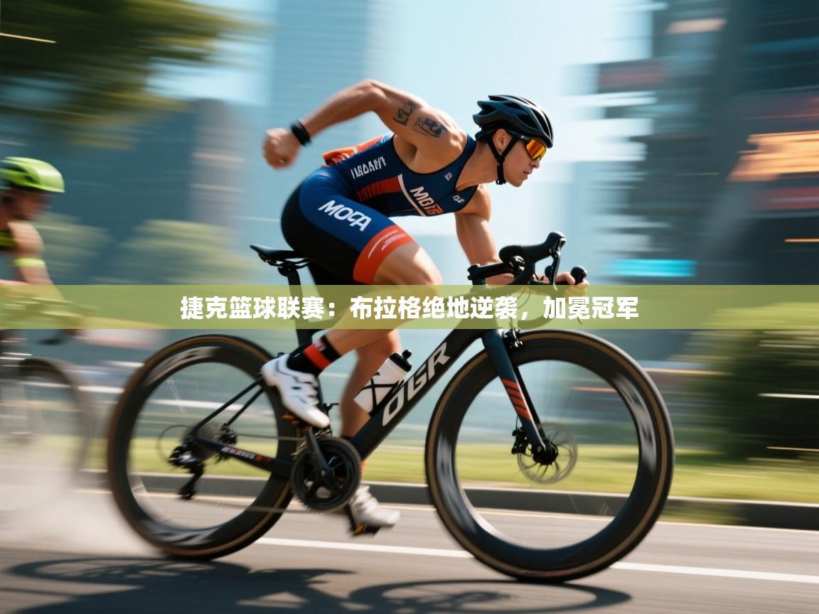 捷克篮球联赛:布拉格绝地逆袭,加冕冠军 第2张