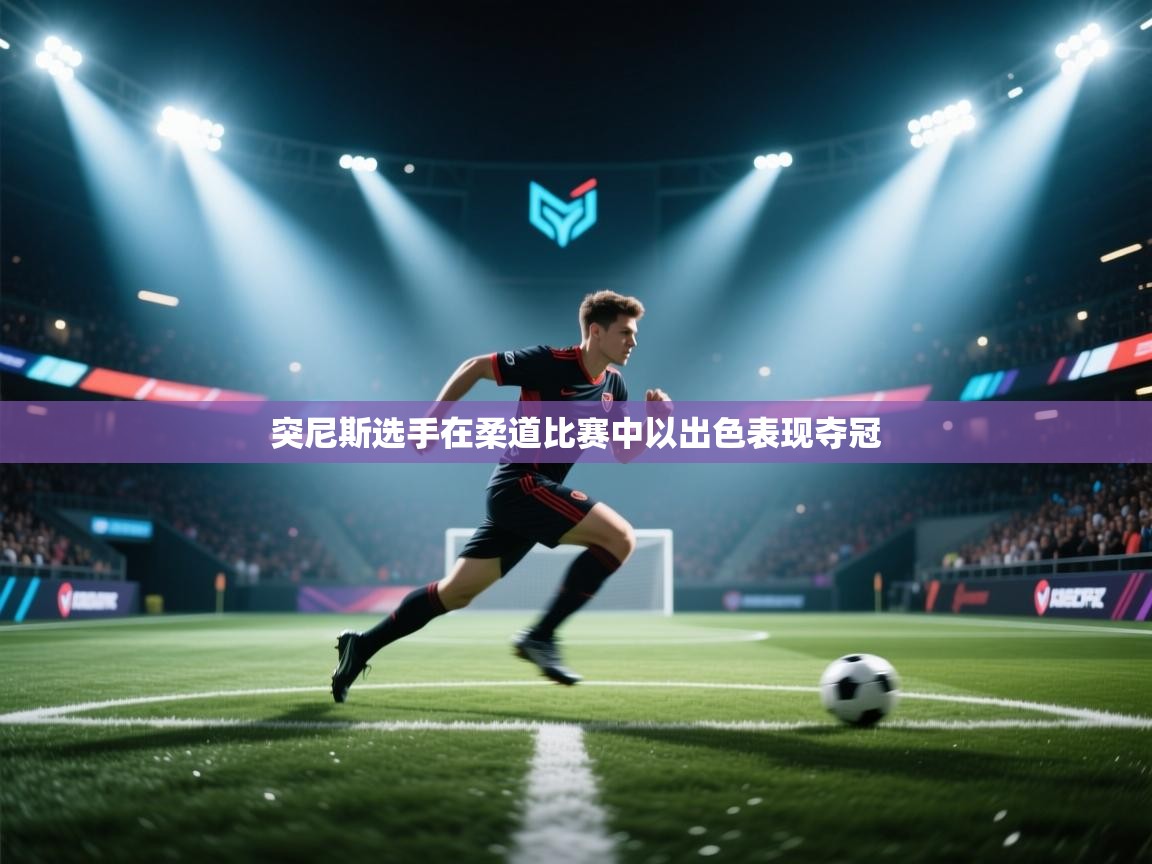 突尼斯选手在柔道比赛中以出色表现夺冠