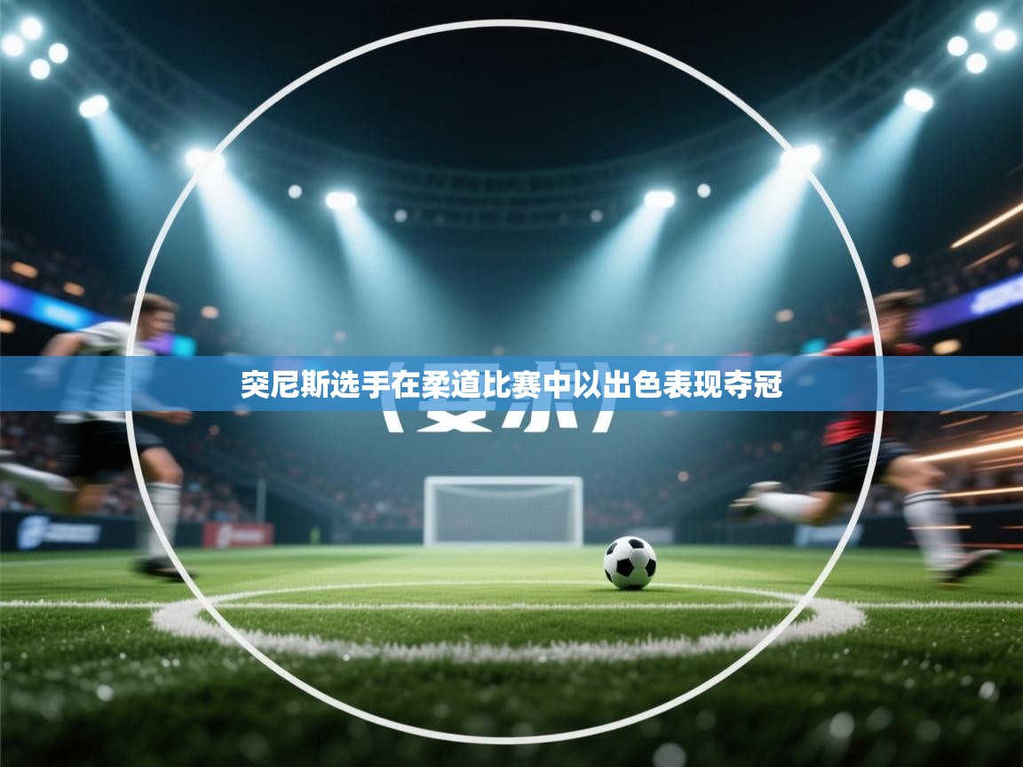 突尼斯选手在柔道比赛中以出色表现夺冠 第2张