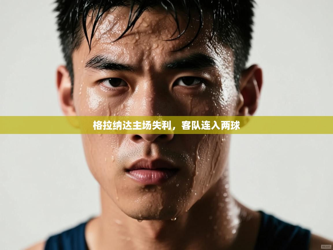 格拉纳达主场失利，客队连入两球  第1张