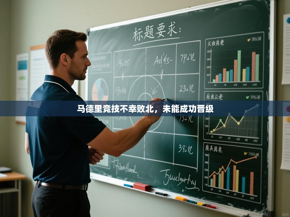 马德里竞技不幸败北,未能成功晋级 第1张