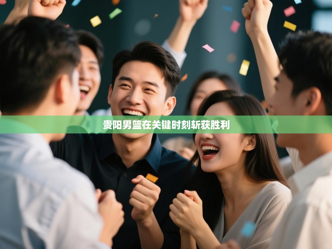 贵阳男篮在关键时刻斩获胜利  第2张