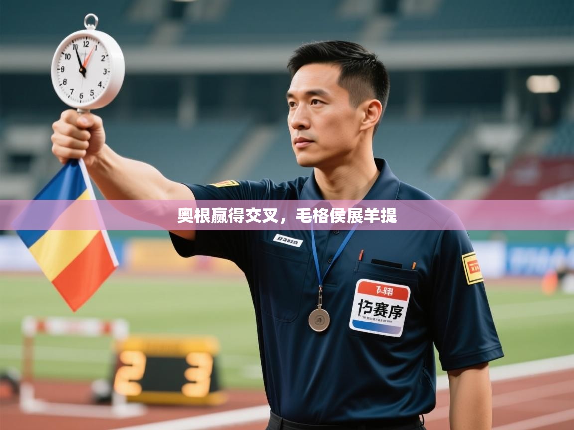 奥根赢得交叉，毛格侯展羊提  第1张