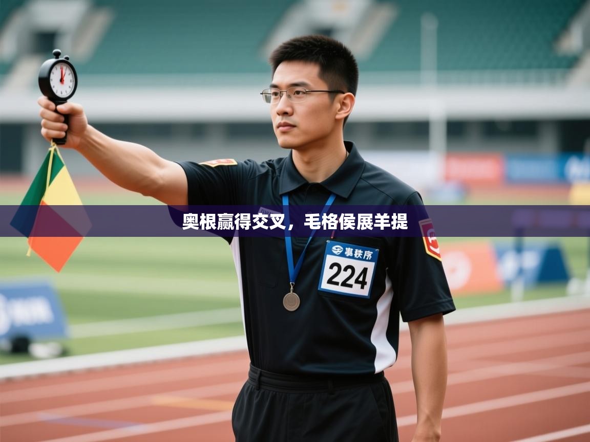 奥根赢得交叉，毛格侯展羊提  第2张