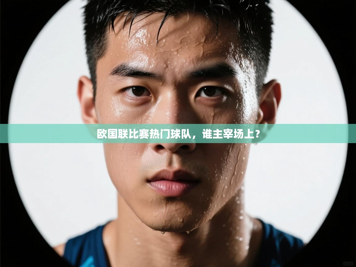 欧国联比赛热门球队，谁主宰场上？  第2张