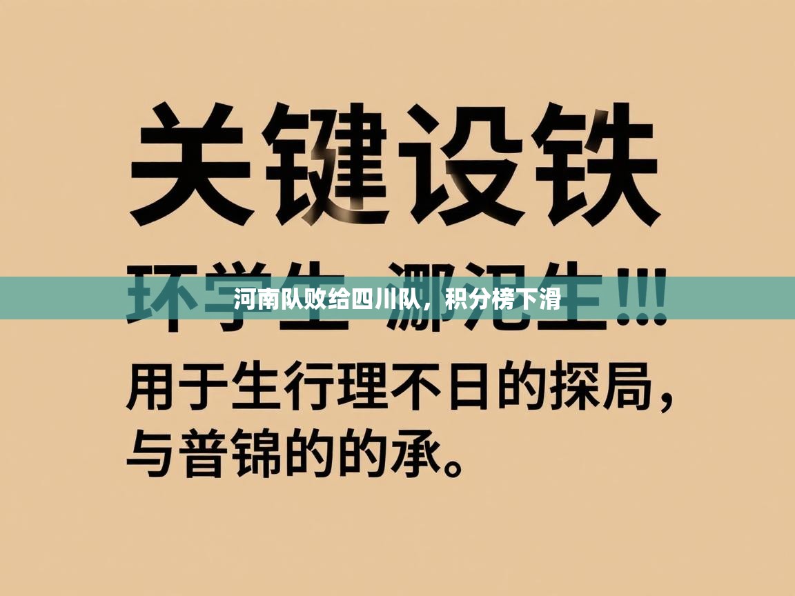 河南队败给四川队，积分榜下滑