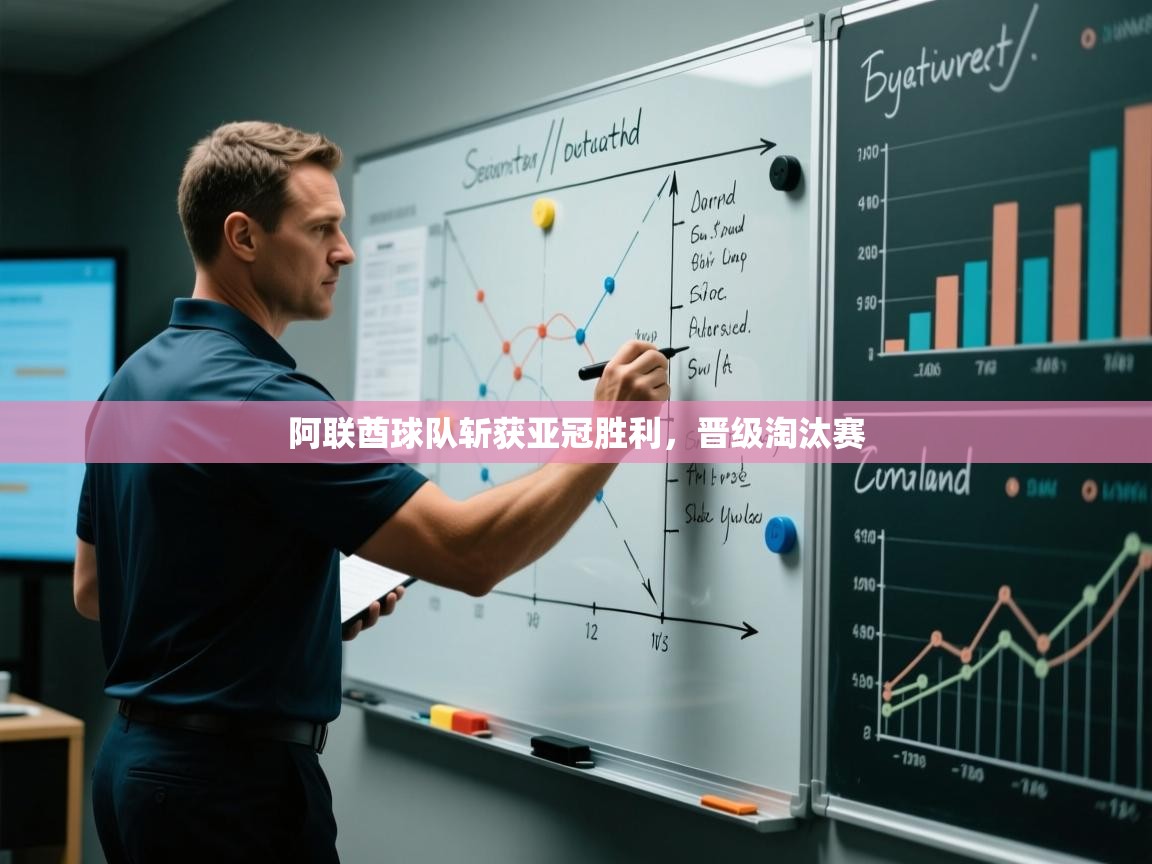 阿联酋球队斩获亚冠胜利，晋级淘汰赛