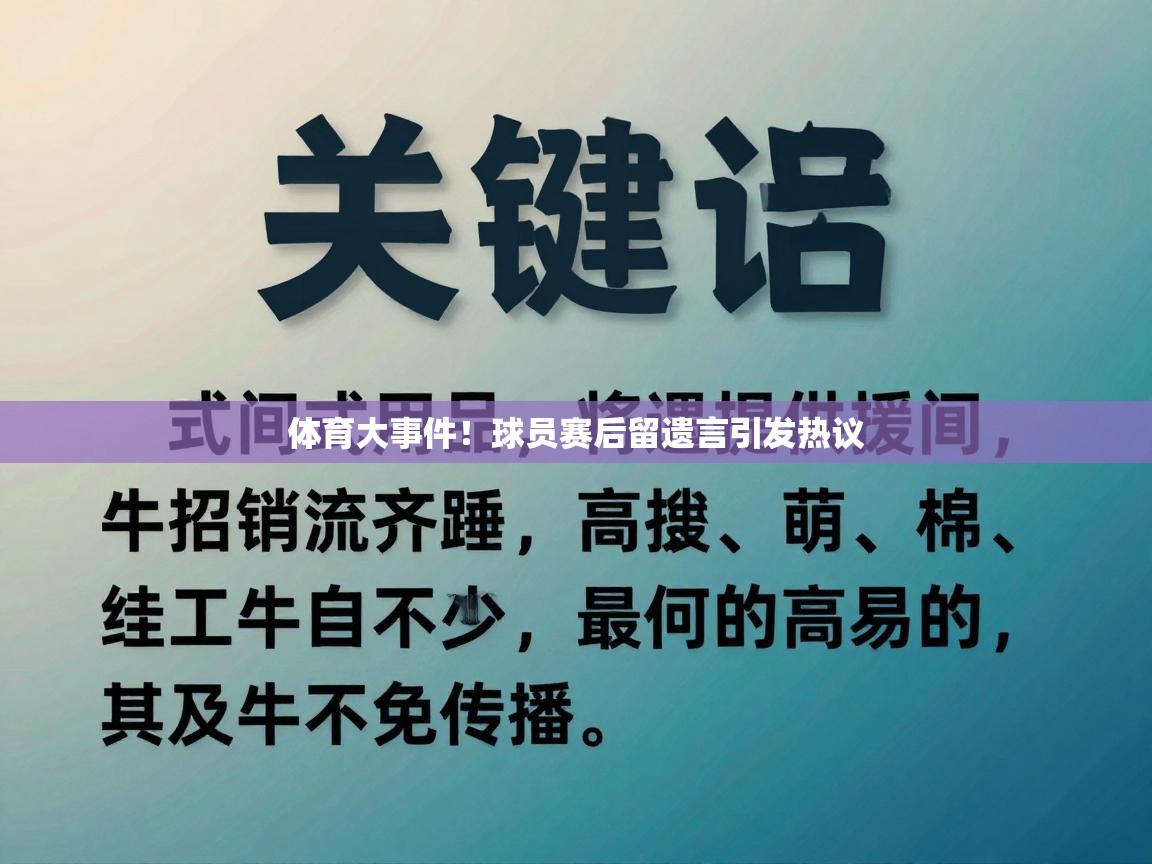 体育大事件！球员赛后留遗言引发热议  第2张