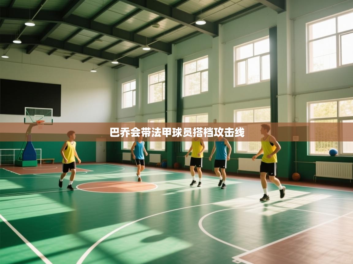 巴乔会带法甲球员搭档攻击线  第2张