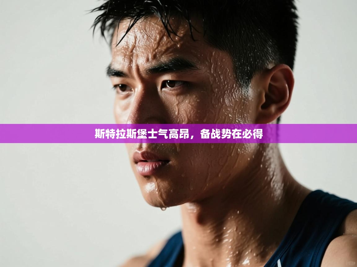 斯特拉斯堡士气高昂，备战势在必得