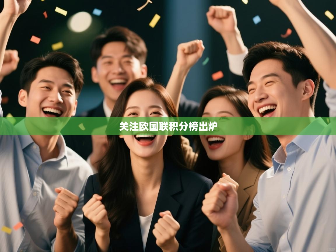 关注欧国联积分榜出炉