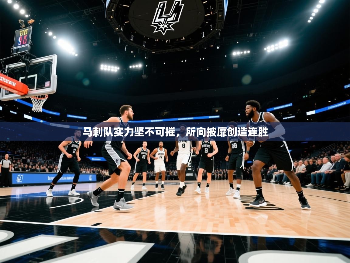 马刺队实力坚不可摧，所向披靡创造连胜