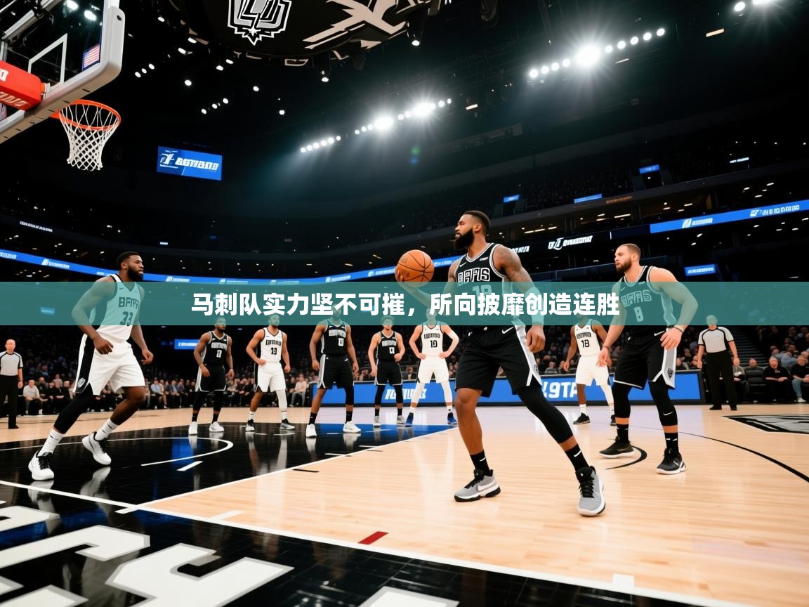 马刺队实力坚不可摧，所向披靡创造连胜  第2张