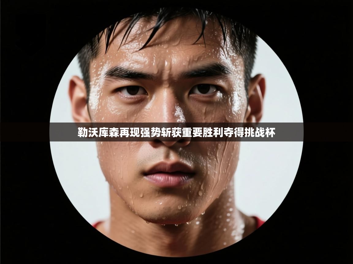 勒沃库森再现强势斩获重要胜利夺得挑战杯