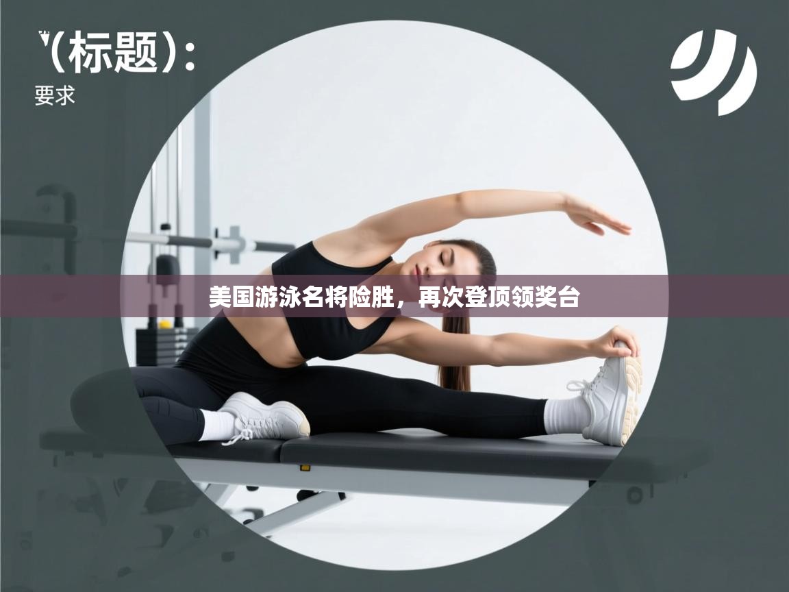 美国游泳名将险胜，再次登顶领奖台