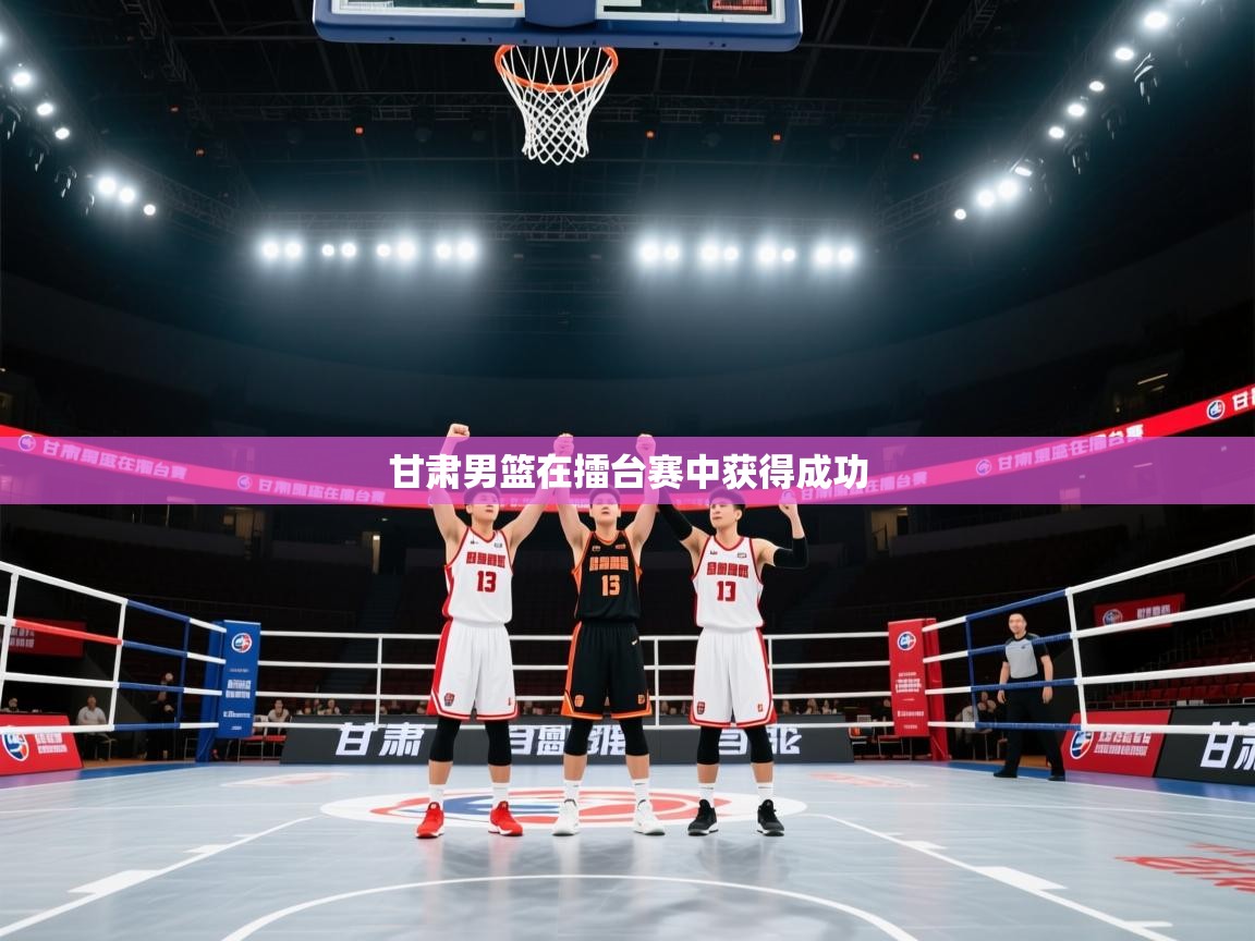 甘肃男篮在擂台赛中获得成功  第2张