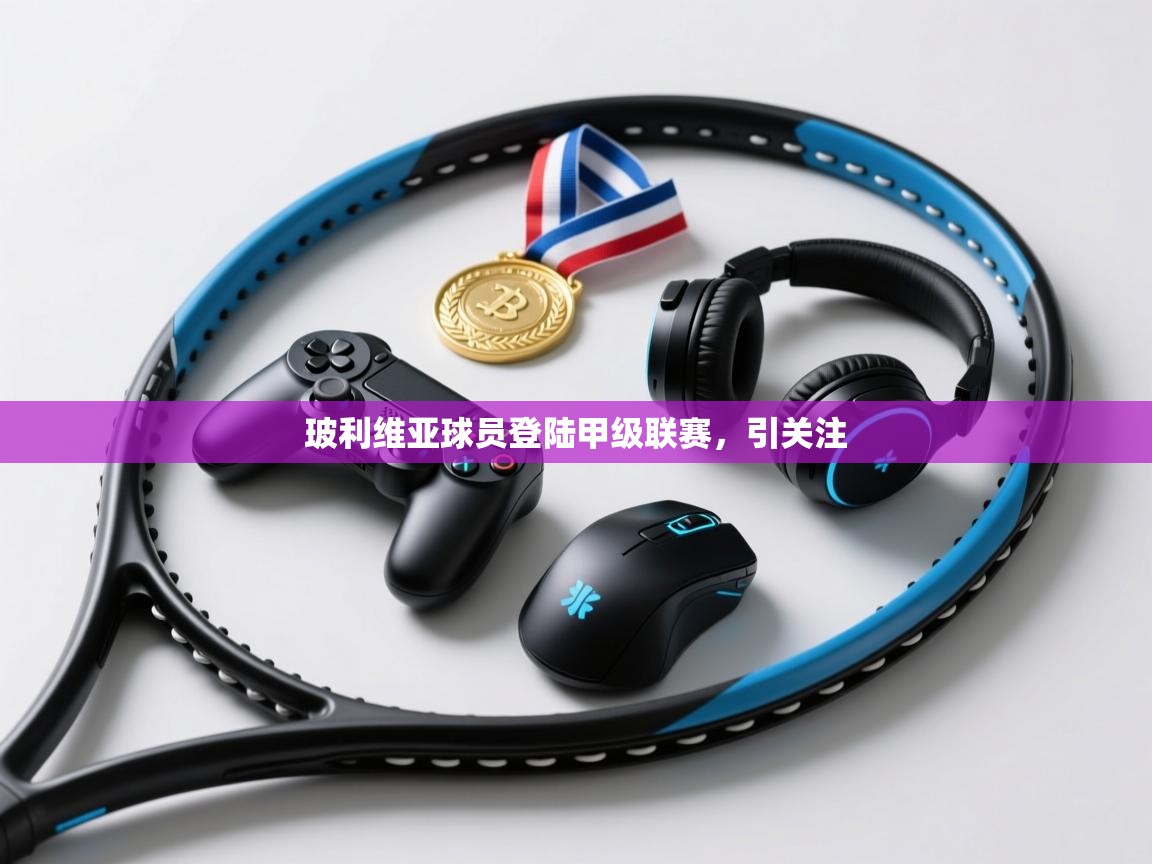 玻利维亚球员登陆甲级联赛，引关注