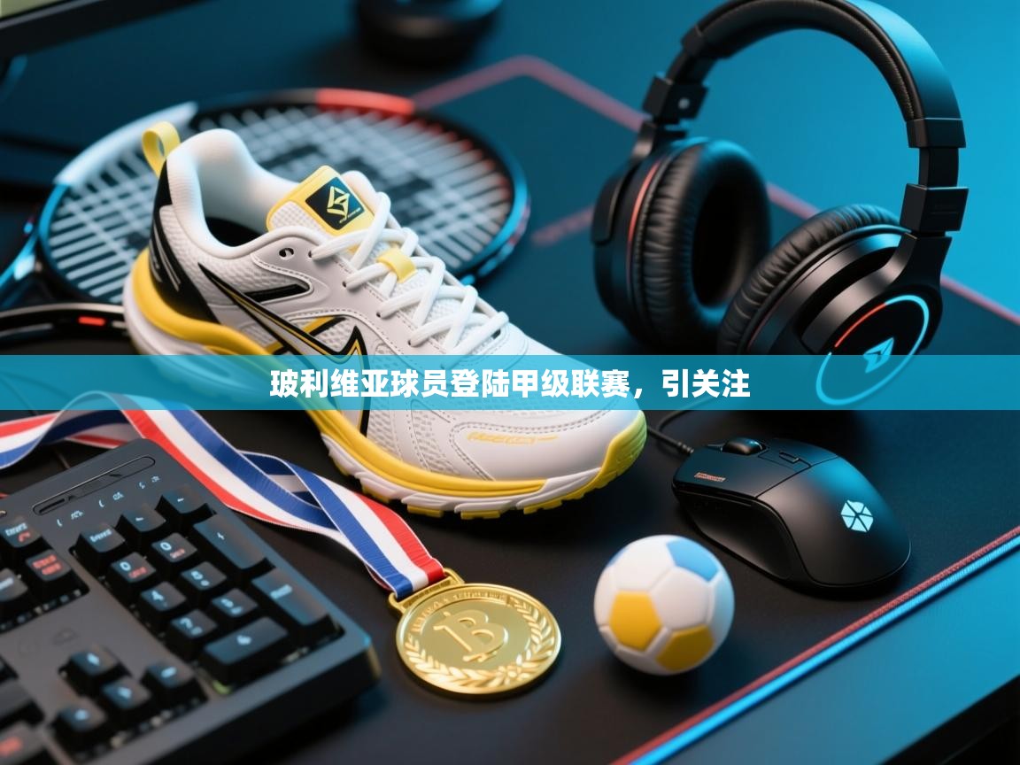 玻利维亚球员登陆甲级联赛，引关注  第2张