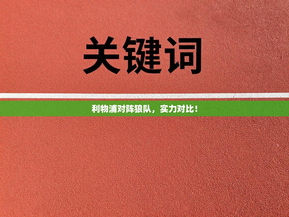 利物浦对阵狼队，实力对比！