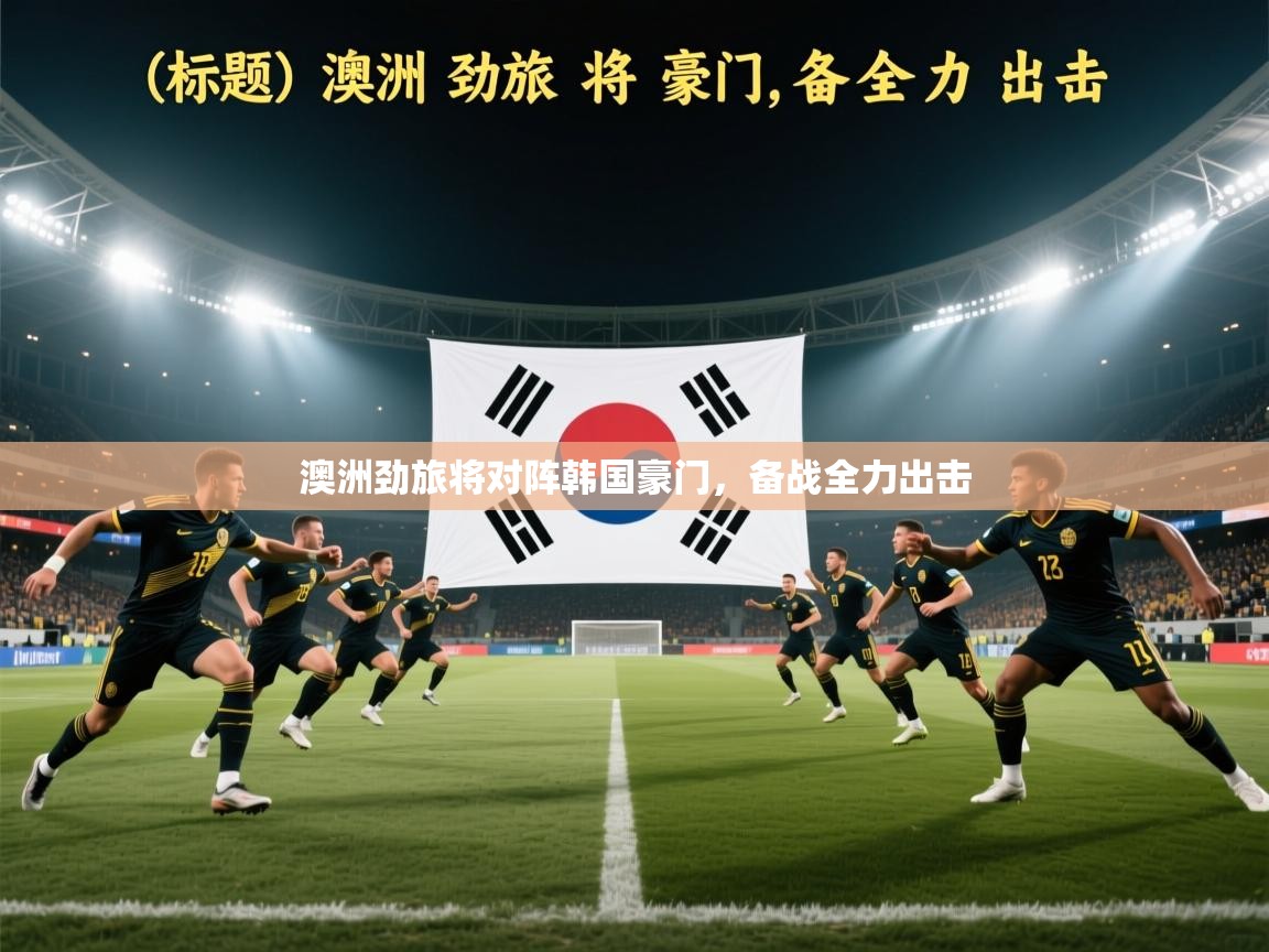 澳洲劲旅将对阵韩国豪门，备战全力出击