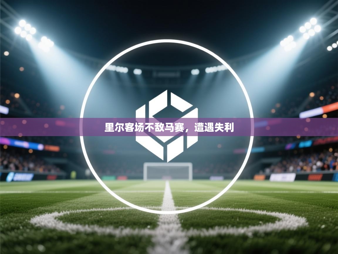 里尔客场不敌马赛，遭遇失利