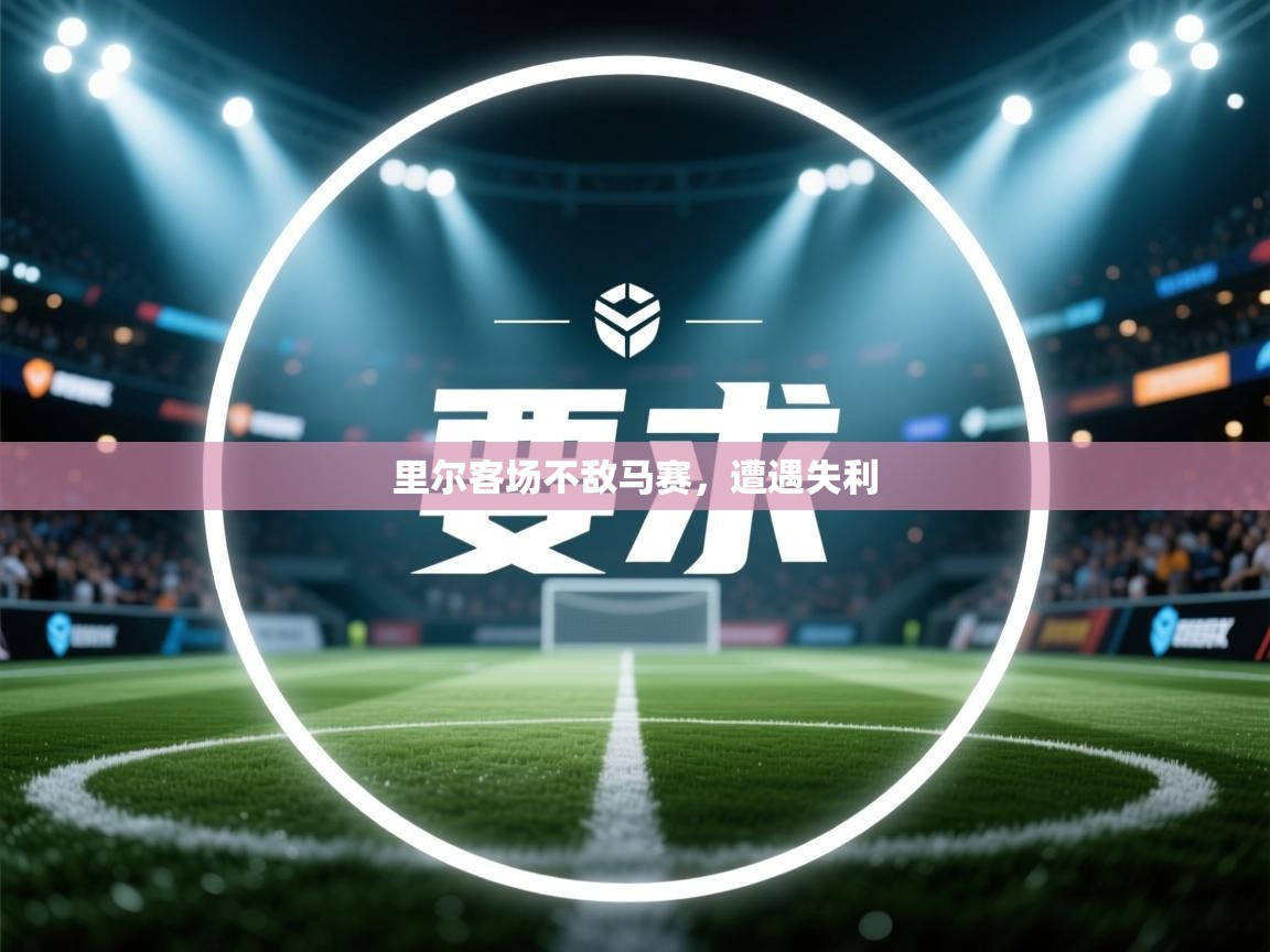 里尔客场不敌马赛，遭遇失利  第2张