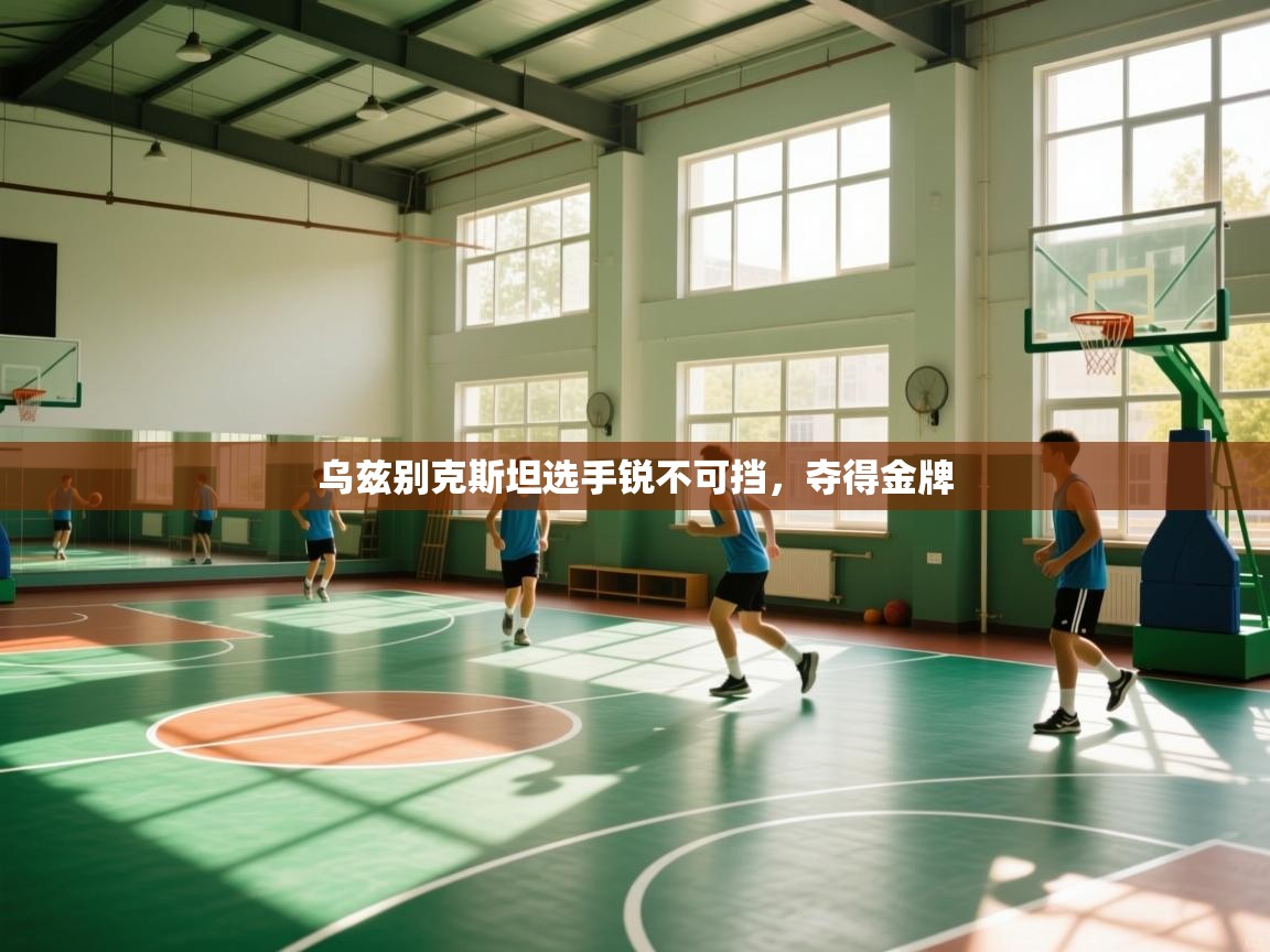 乌兹别克斯坦选手锐不可挡，夺得金牌