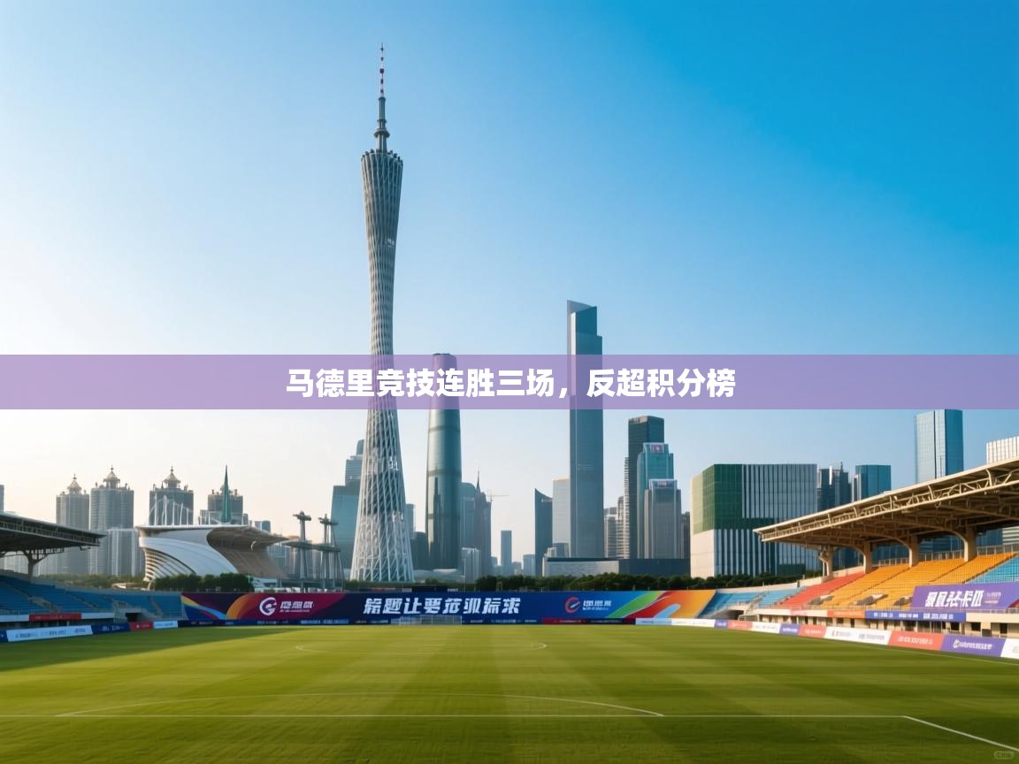 马德里竞技连胜三场，反超积分榜