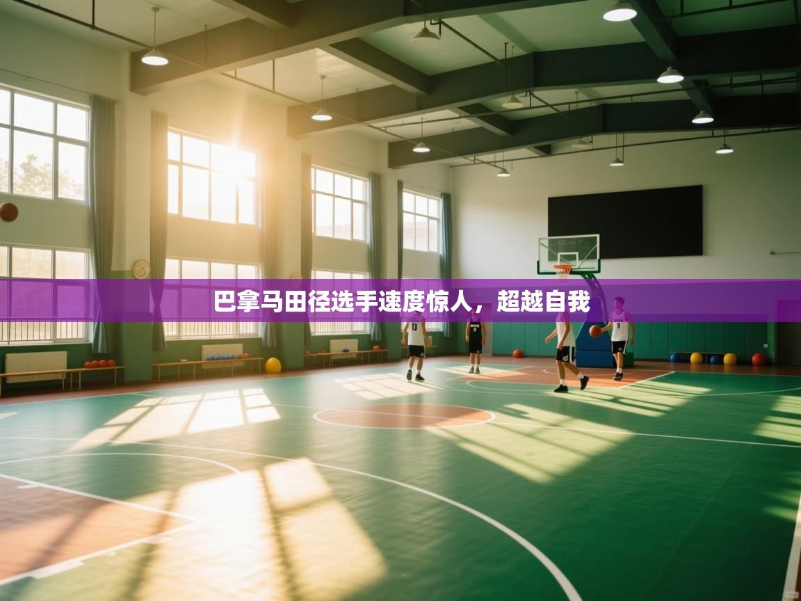 巴拿马田径选手速度惊人，超越自我  第2张