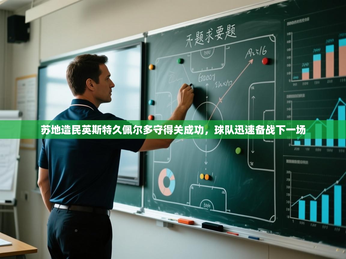 苏地造民英斯特久佩尔多守得关成功，球队迅速备战下一场